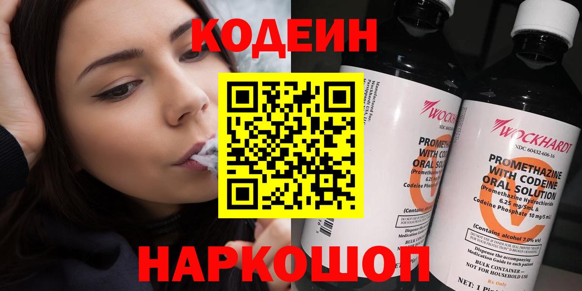 Кодеиновый сироп Lean напиток Lean (лин)  Вход с VPN  Кодеин Purple Drank  Елец 